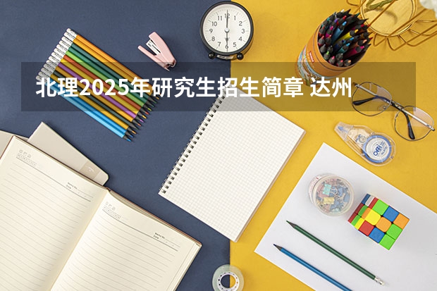 北理2025年研究生招生简章 达州职业技术学院招生简章