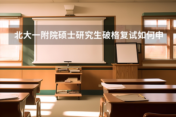 北大一附院硕士研究生破格复试如何申请？