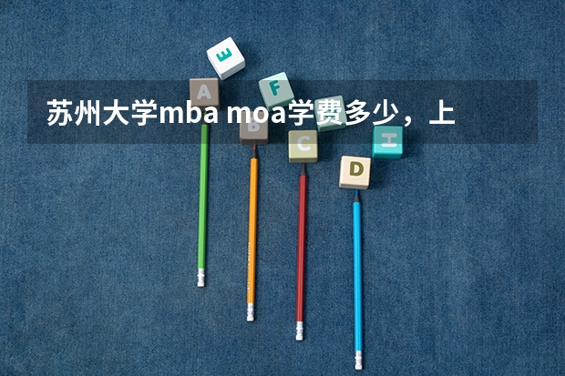 苏州大学mba moa学费多少，上几年？