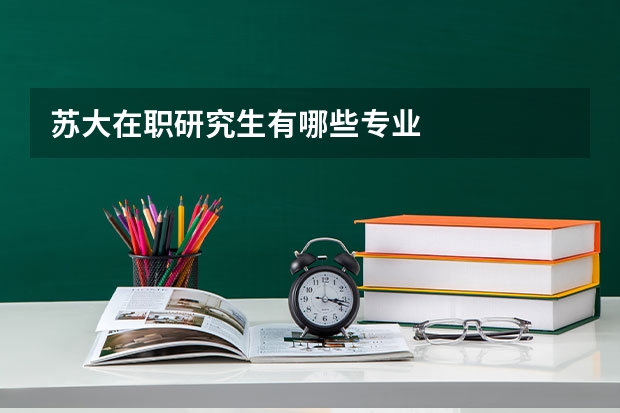 苏大在职研究生有哪些专业