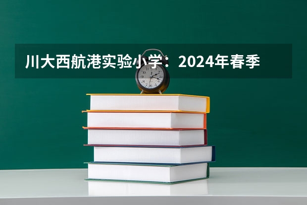 川大西航港实验小学：2024年春季综合学科教学述评活动 2024四川高考战报：川大主场追平厦大，哈工超人大排名第7！