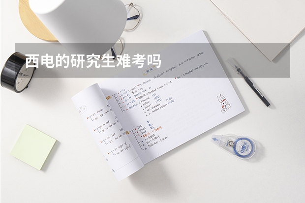 西电的研究生难考吗