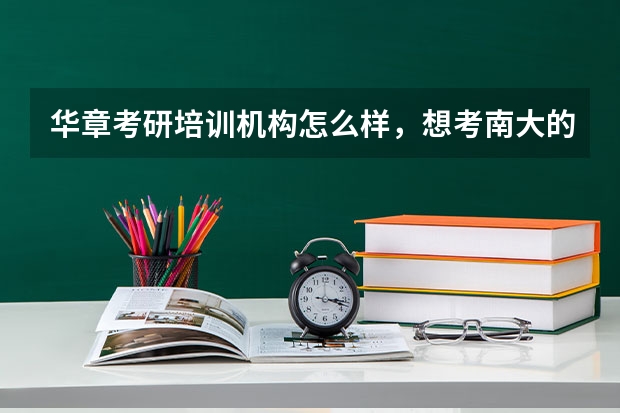 华章考研培训机构怎么样,想考南大的MBA?