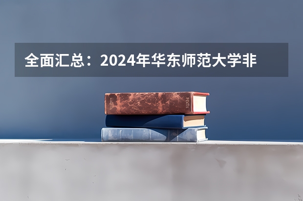 全面汇总:2024年华东师范大学非全日制研究生招生简章 各院校博士研究生招生简章汇总(河南地区)!