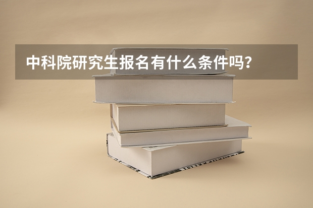 中科院研究生报名有什么条件吗？
