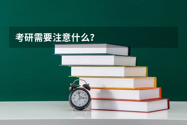 考研需要注意什么?