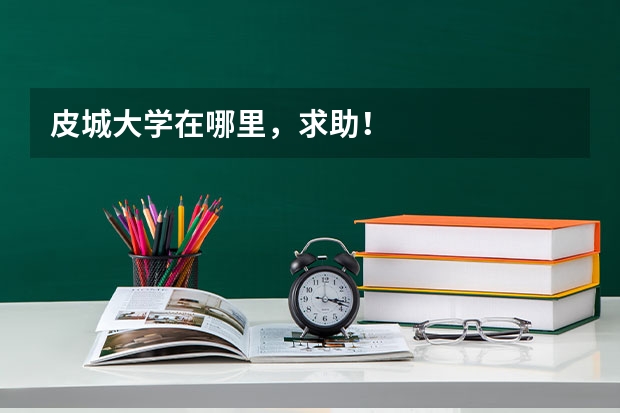 皮城大学在哪里，求助！