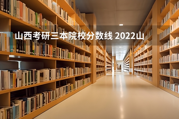 山西考研三本院校分数线 2022山大研究生分数线