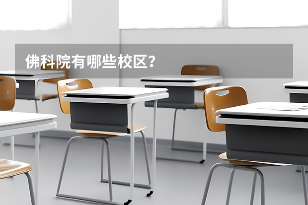 佛科院有哪些校区？