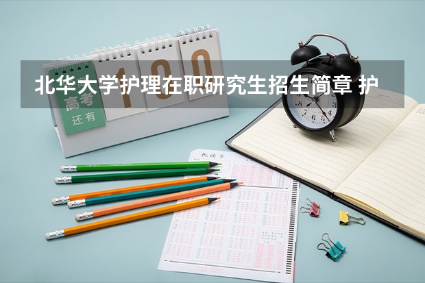 北华大学护理在职研究生招生简章 护理研究生报名条件