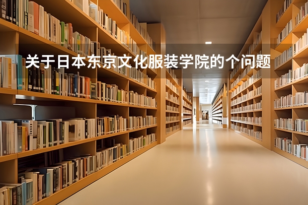关于日本东京文化服装学院的个问题 日本东京文化服装学院是大学 还是职业学校？
