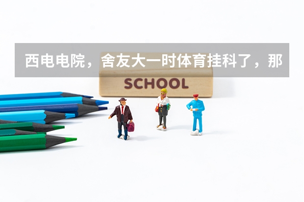 西电电院，舍友大一时体育挂科了，那么他还有资格保研吗