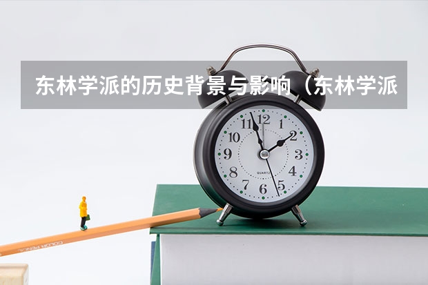 东林学派的历史背景与影响(东林学派历史背景与影响)