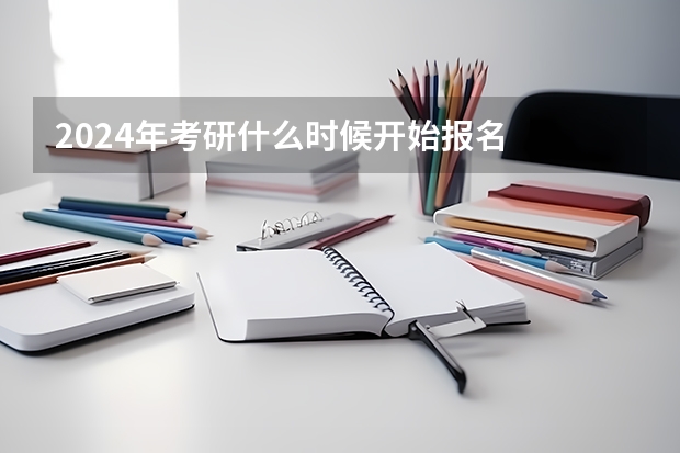2024年考研什么时候开始报名