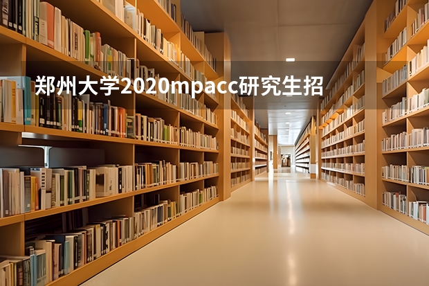 郑州大学2020mpacc研究生招生简章 上财MPAcc全日制学费上涨3万！新增审计硕士！2024年上海财经大学MPAcc招生简章发布！