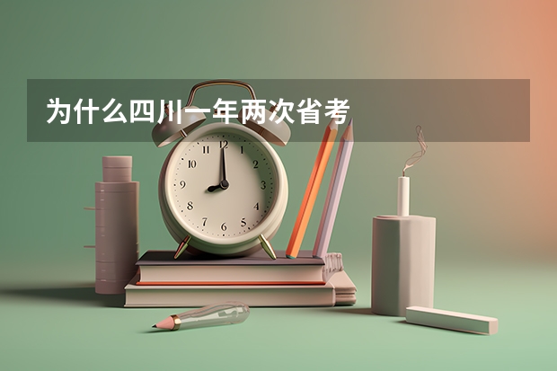 为什么四川一年两次省考
