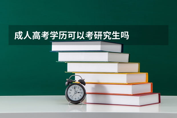 成人高考学历可以考研究生吗
