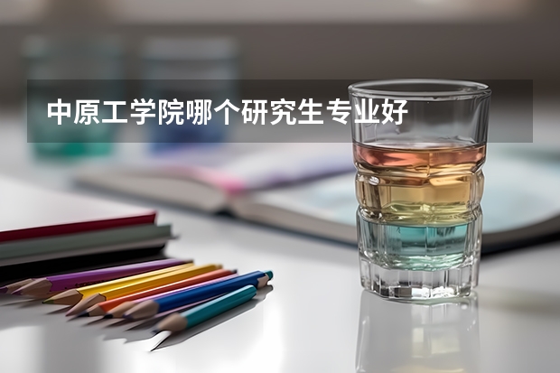 中原工学院哪个研究生专业好