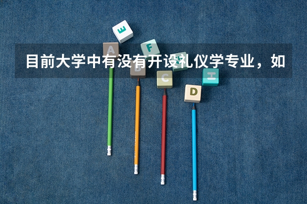 目前大学中有没有开设礼仪学专业，如果有，都有哪些大学，录取分数是多少？