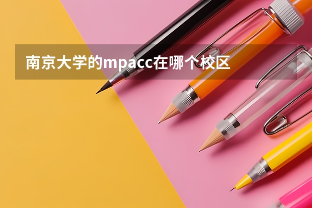 南京大学的mpacc在哪个校区