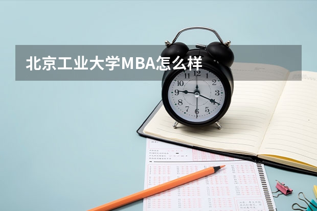 北京工业大学MBA怎么样