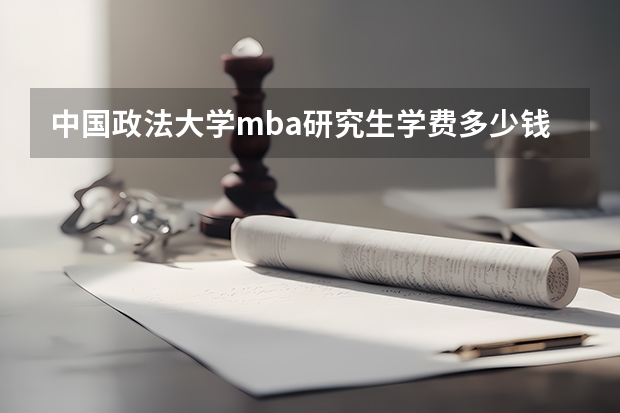 中国政法大学mba研究生学费多少钱