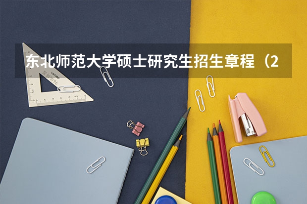 东北师范大学硕士研究生招生章程（2024教育学考研|东北师范大学 333（专业硕士）报考指南（含各专业招生人数及复试分数线））