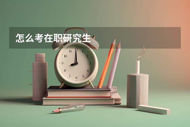 怎么考在职研究生