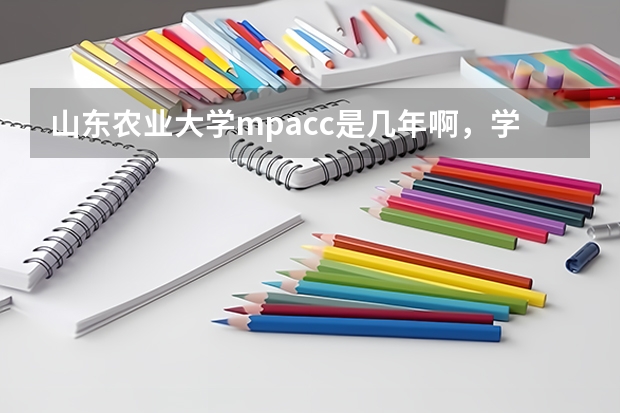 山东农业大学mpacc是几年啊，学费多少
