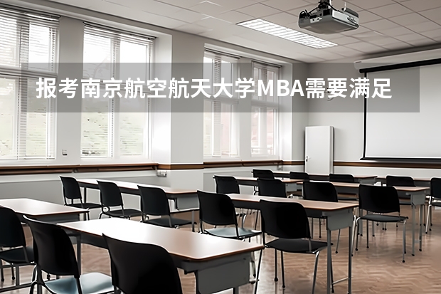 报考南京航空航天大学MBA需要满足哪些条件