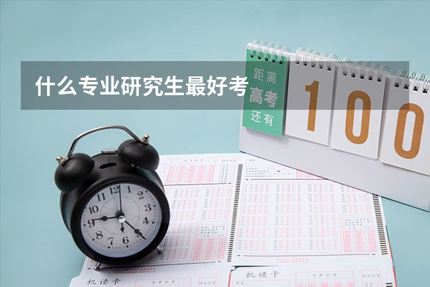 什么专业研究生最好考