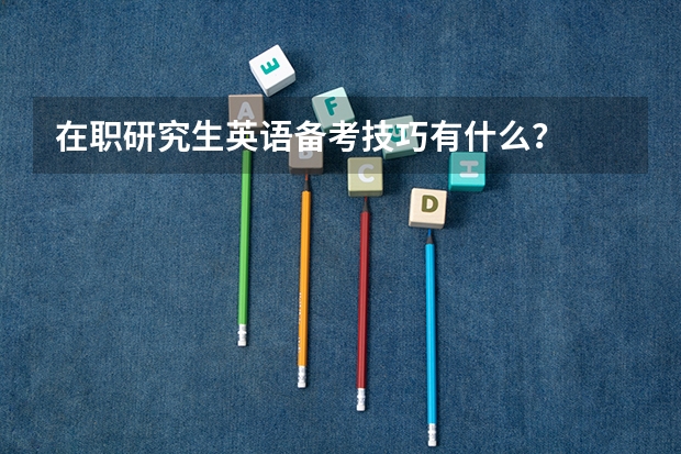 在职研究生英语备考技巧有什么?