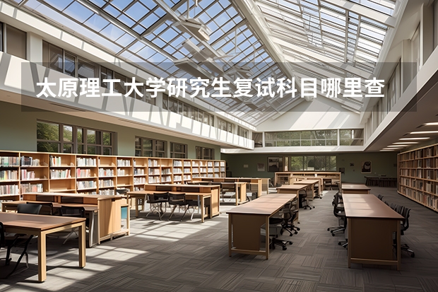 太原理工大学研究生复试科目哪里查