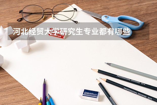 河北经贸大学研究生专业都有哪些