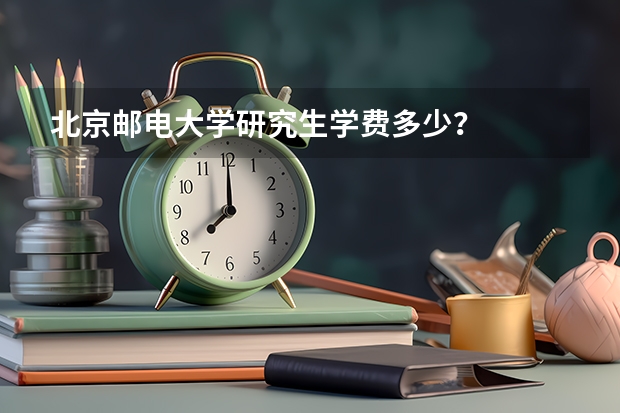 北京邮电大学研究生学费多少？
