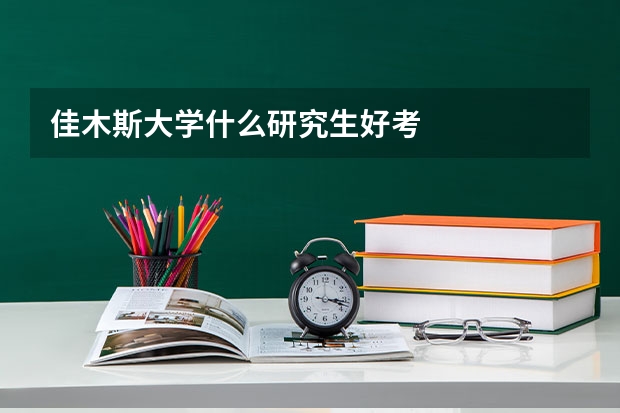 佳木斯大学什么研究生好考