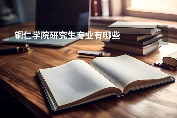 铜仁学院研究生专业有哪些