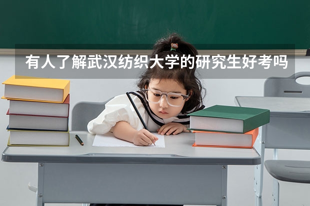 有人了解武汉纺织大学的研究生好考吗