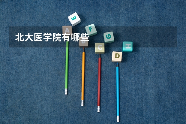 北大医学院有哪些