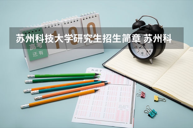 苏州科技大学研究生招生简章 苏州科技大学研究生各专业招生人数