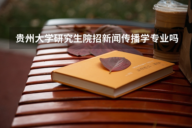 贵州大学研究生院招新闻传播学专业吗