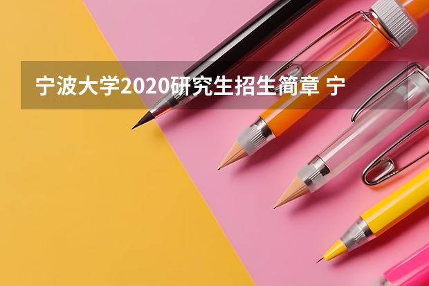 宁波大学2020研究生招生简章 宁波大学在浙录取分数