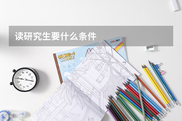 读研究生要什么条件