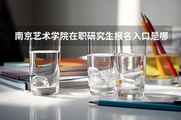 南京艺术学院在职研究生报名入口是哪个？