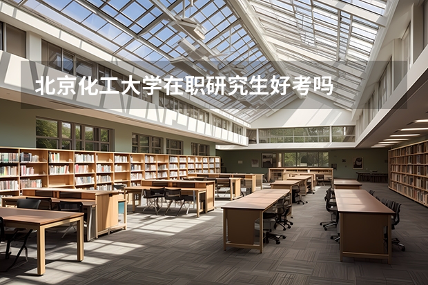 北京化工大学在职研究生好考吗