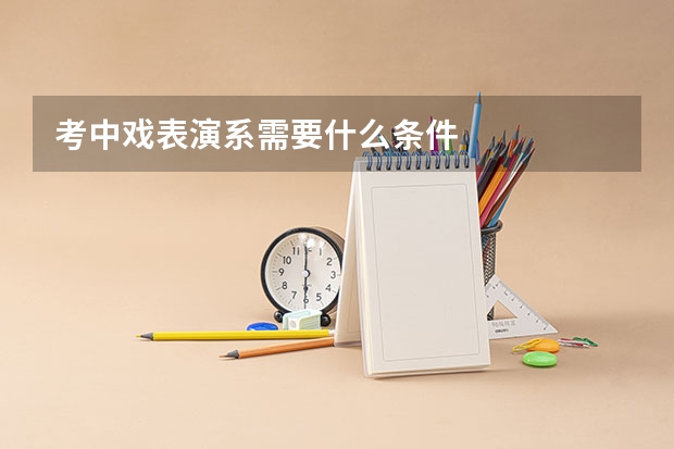 考中戏表演系需要什么条件
