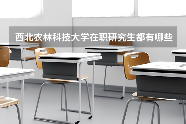 西北农林科技大学在职研究生都有哪些招生方式？