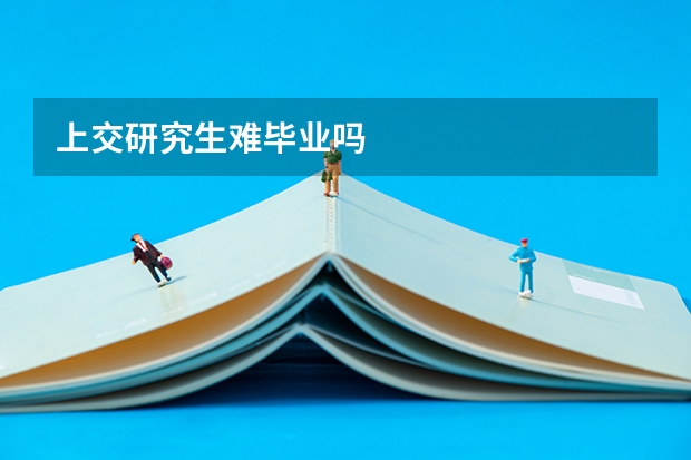 上交研究生难毕业吗