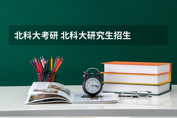 北科大考研 北科大研究生招生