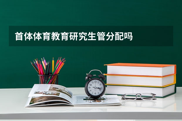 首体体育教育研究生管分配吗